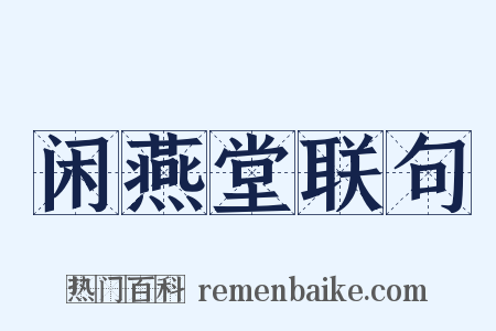 闲燕堂联句是什么意思的图片